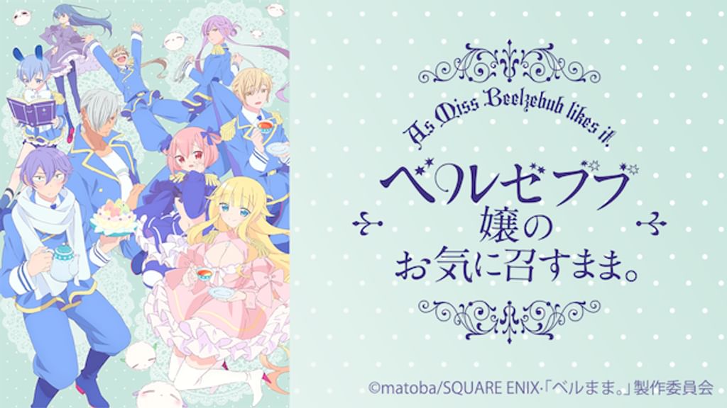 ベルゼブブ嬢のお気に召すまま。(アニメ / 2018) - 動画配信 | U