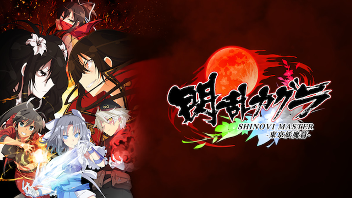 閃乱カグラ SHINOVI MASTER -東京妖魔篇-(アニメ / 2018) - 動画配信