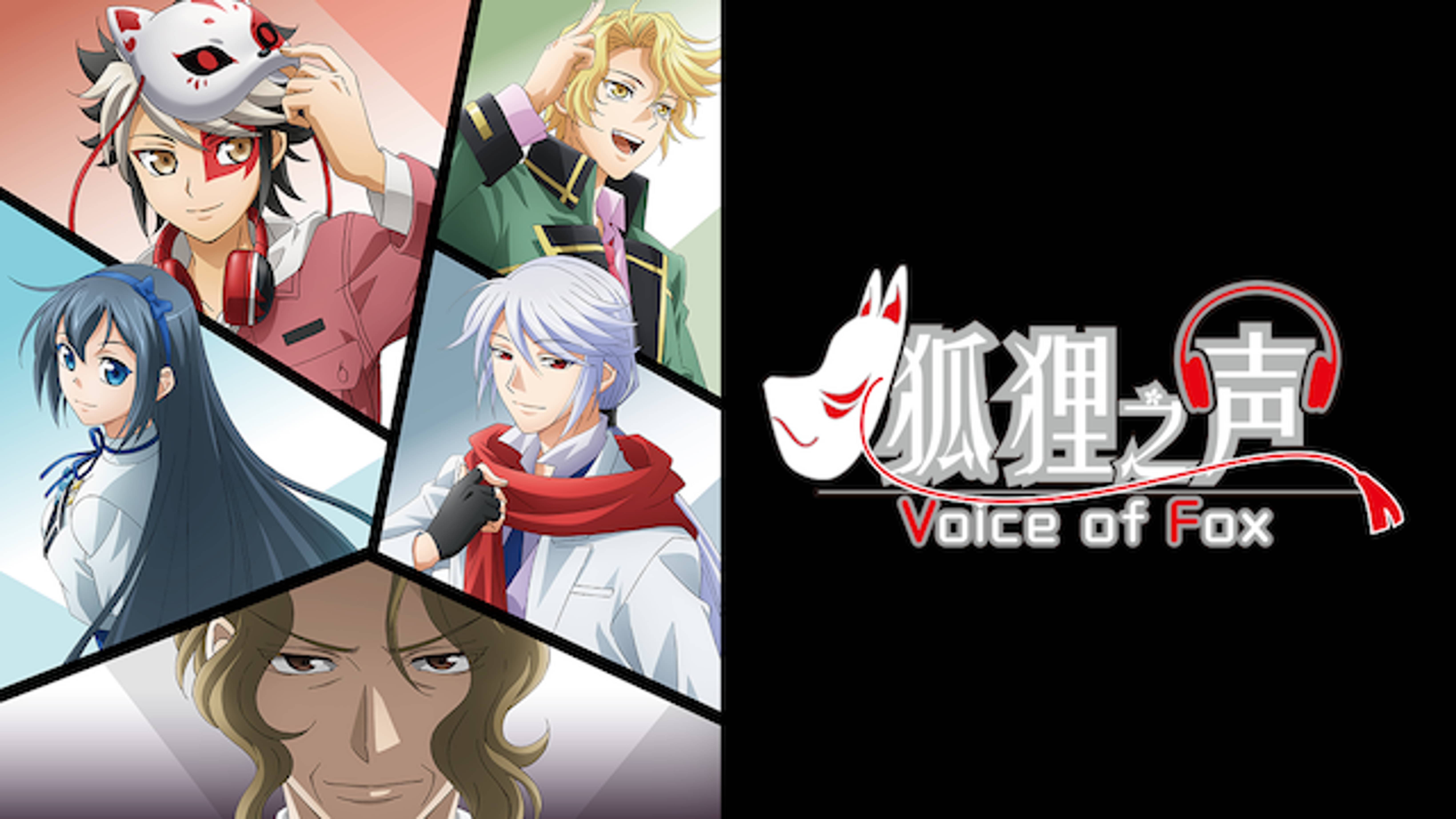 狐狸之声 アニメ 18 の動画視聴 U Next 31日間無料トライアル