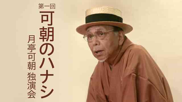 月亭可朝「色事根問」「世帯念仏」～独演会『第一回 可朝のハナシ』　2017年