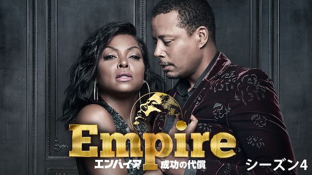 Empire/エンパイア 成功の代償 シーズン4