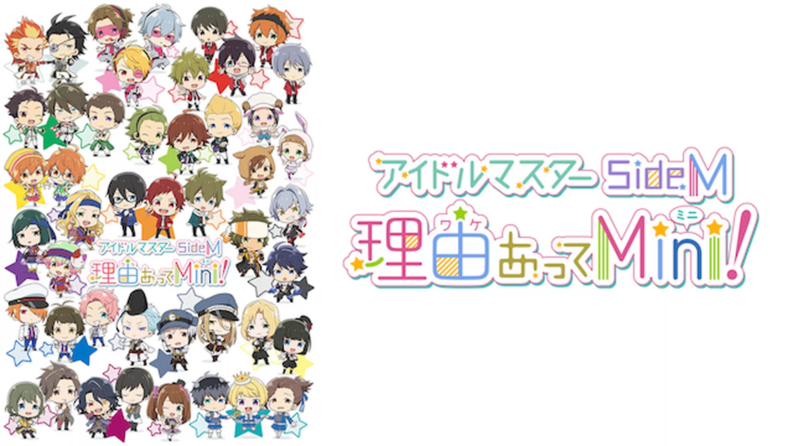 アイドルマスター SideM　理由あってMini!