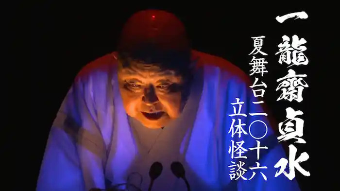 一龍齋貞水「妲己のお百より(立体怪談)」～貞水夏舞台2016