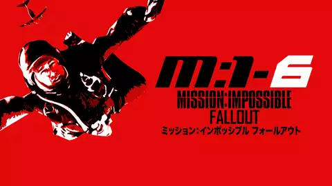 【2025.5.30放送】ミッション:インポッシブル/フォールアウト