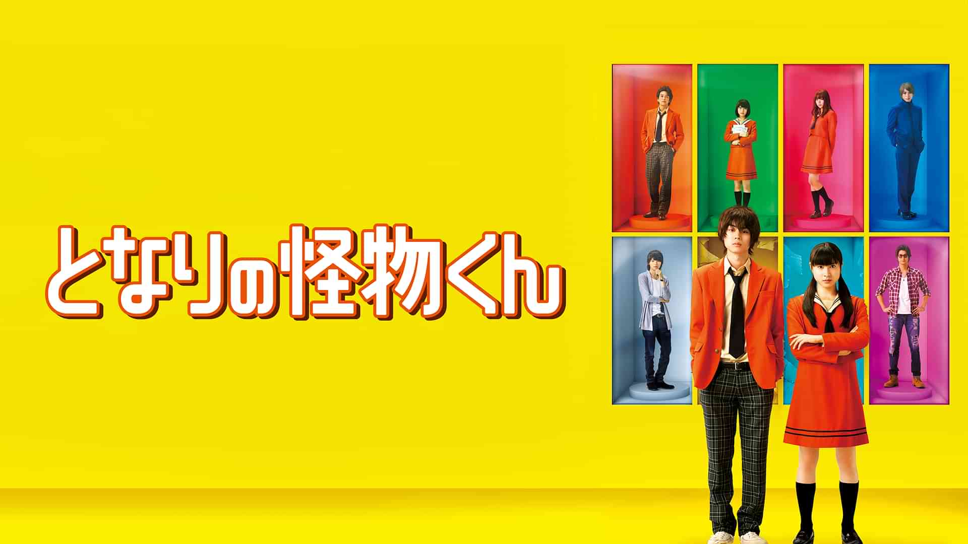 となりの怪物くん