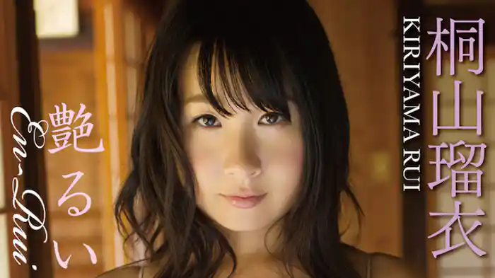 桐山瑠衣『艶るい～En-Rui』