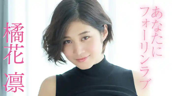 橘花凛『あなたにフォーリンラブ』