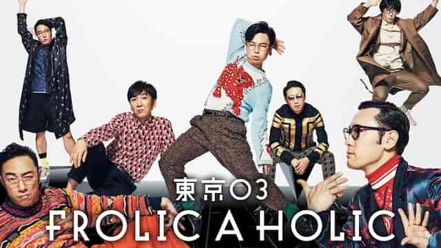 東京03 FROLIC A HOLIC「何が格好いいのか、まだ分からない。」