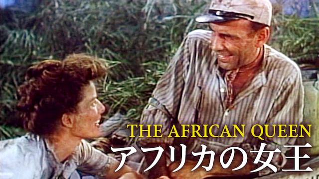 アフリカの女王