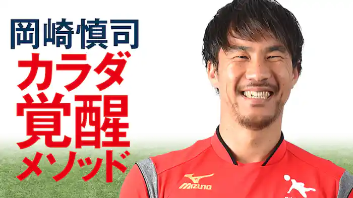 岡崎慎司 カラダ覚醒メソッド