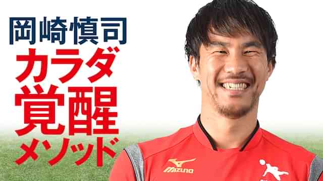 岡崎慎司 カラダ覚醒メソッド