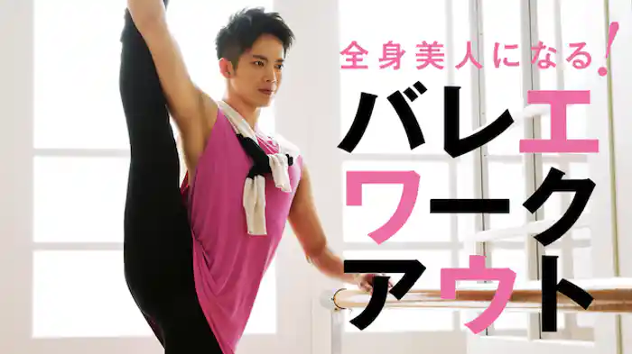 全身美人になる！バレエワークアウト