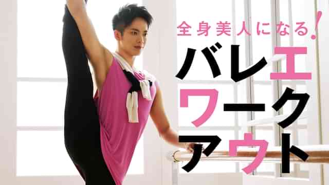 全身美人になる！バレエワークアウト