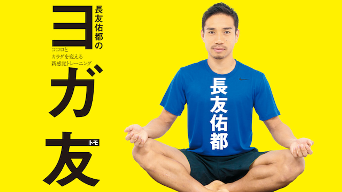 【新品DVD付】長友佑都のヨガ友 (スポーツ フィットネス) 長友佑都のヨガ友 ココロとカラダを変える新感覚トレーニング