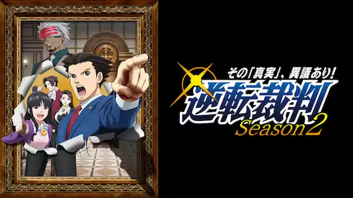 逆転裁判 ～その「真実」、異議あり！～ Season 2