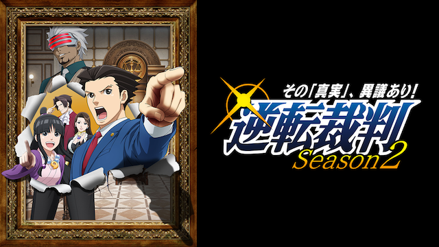 逆転裁判 ～その「真実」、異議あり！～ Season 2 - サムネイル