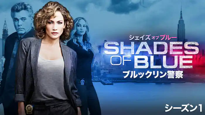 シェイズ・オブ・ブルー ブルックリン警察 シーズン1