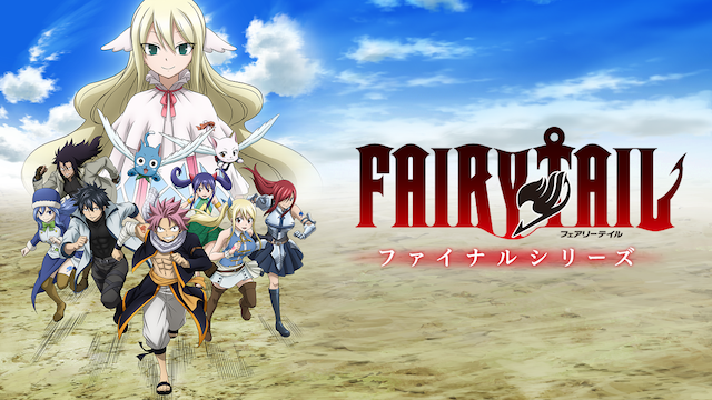 FAIRY TAIL ファイナルシリーズ - サムネイル