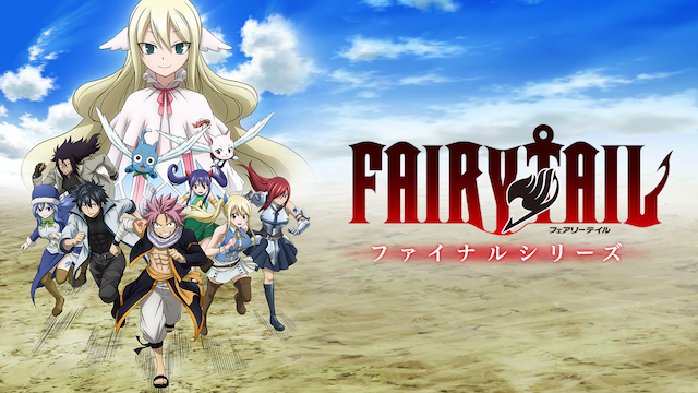 Fairy Tail ファイナルシリーズの動画視聴 あらすじ U Next