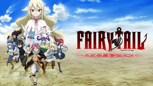 FAIRY TAIL ファイナルシリーズ(アニメ / 2018) - 動画配信 | U-NEXT 31日間無料トライアル