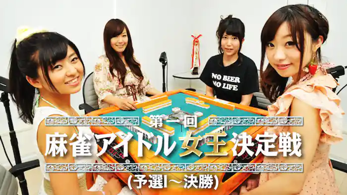 麻雀アイドル女王決定戦 (予選I～決勝)