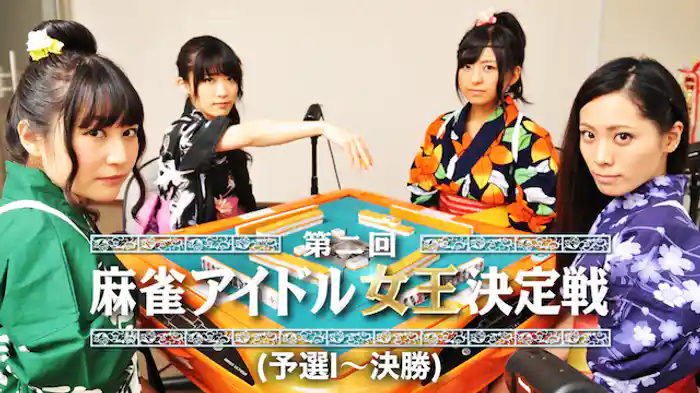 第二回麻雀アイドル女王決定戦 (予選Ⅰ～決勝)