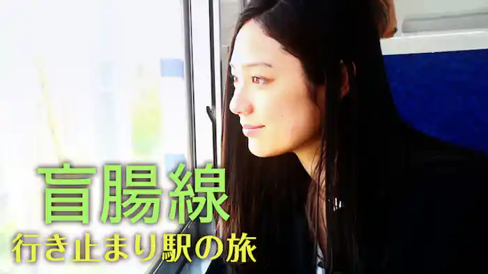 盲腸線～行き止まり駅の旅