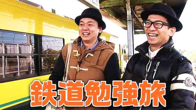 鉄道勉強旅