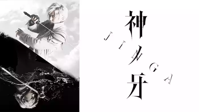 神ノ牙-JINGA-
