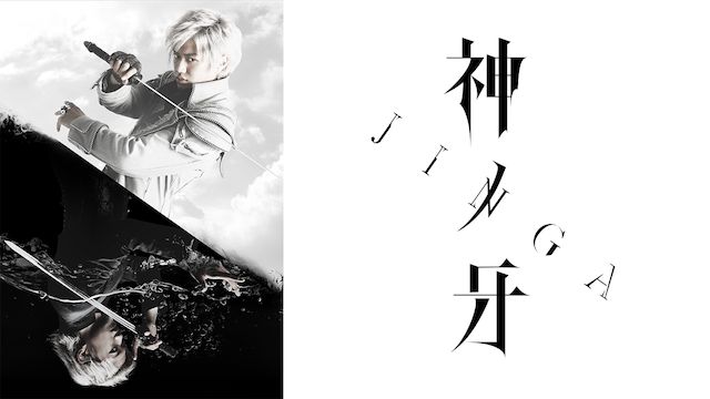 神ノ牙 -JINGA-