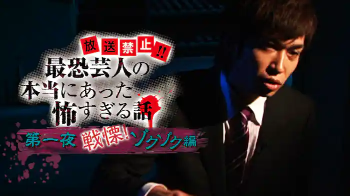 放送禁止!!最恐芸人の本当にあった恐すぎる話   第一夜戦慄！ゾクゾク編