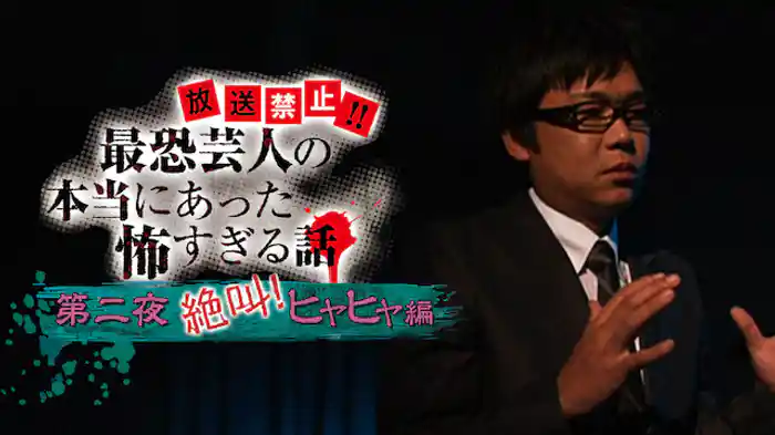 放送禁止!!最恐芸人の本当にあった恐すぎる話   第二夜絶叫！ヒヤヒヤ編