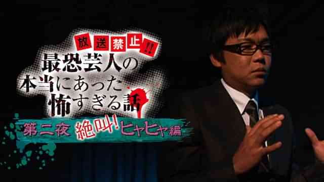 放送禁止!!最恐芸人の本当にあった恐すぎる話   第二夜絶叫！ヒヤヒヤ編