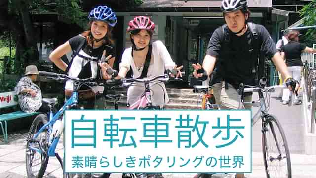 自転車散歩~素晴らしきポタリングの世界~