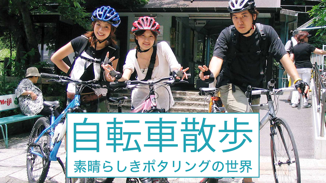 自転車散歩～素晴らしきポタリングの世界～(バラエティ / 2007