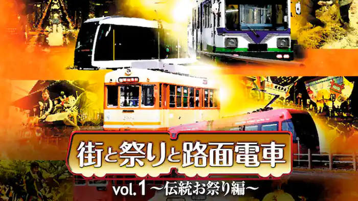 街と祭りと路面電車 Vol.1～伝統お祭り編～