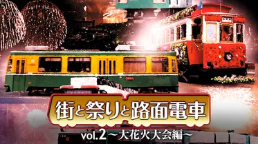 街と祭りと路面電車 Vol.2～大花火大会編～