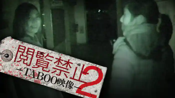 閲覧禁止２ -TABOO映像-