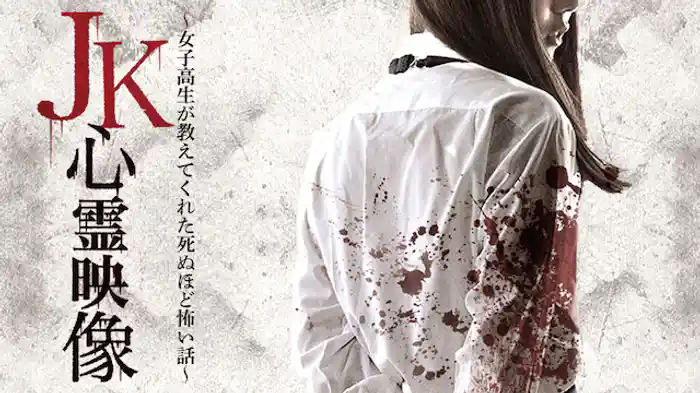 ＪＫ心霊映像 ～女子高生が教えてくれた死ぬほど怖い話～