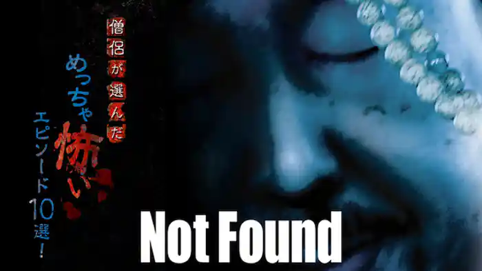 Not Found 僧侶が選んだ めっちゃ怖いエピソード10選!