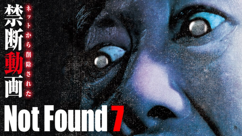 Not Found 7 ネットから削除された禁断動画(TV番組・エンタメ / 2012