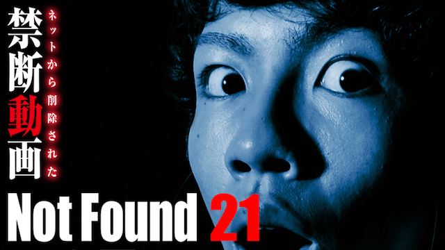 Not Found 21 ネットから削除された禁断動画(TV番組・エンタメ / 2015