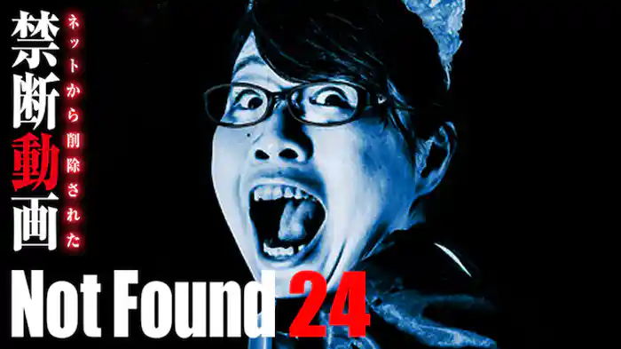 Not Found 24 ネットから削除された禁断動画