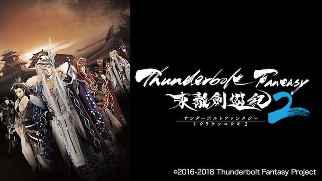 Thunderbolt Fantasy 東離剣遊紀 2