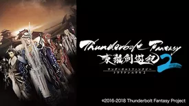 Thunderbolt Fantasy 東離劍遊紀２