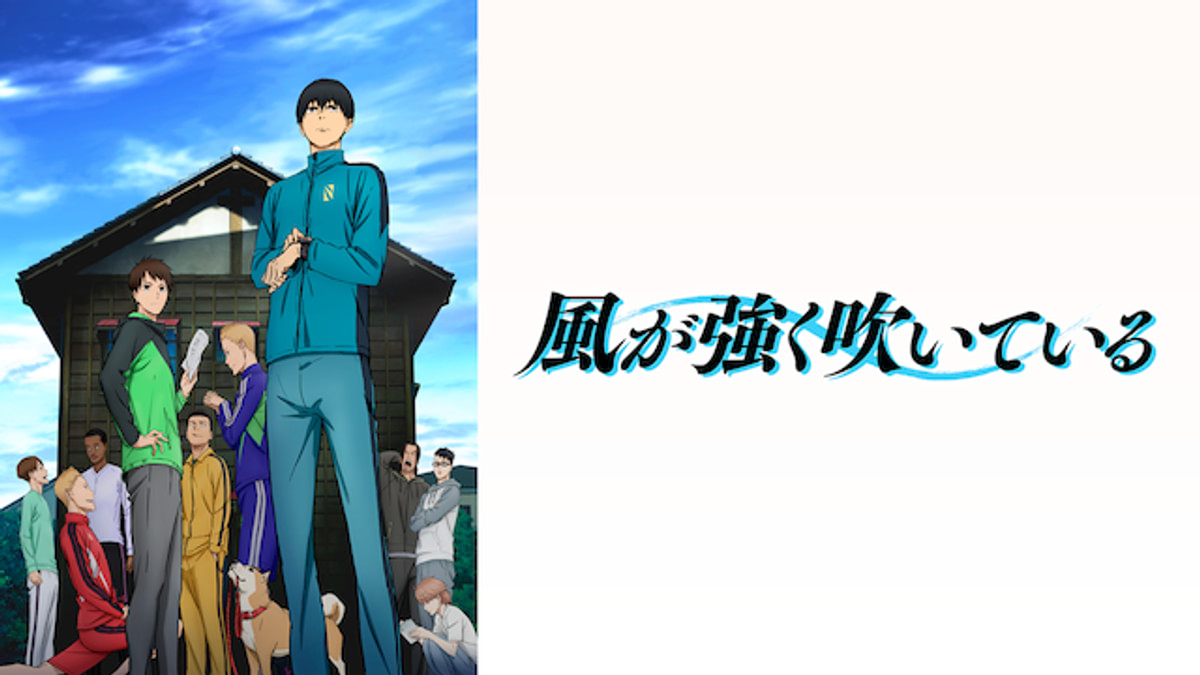 風が強く吹いている(アニメ / 2018) - 動画配信 | U-NEXT 31日間無料