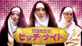 天使たちのビッチ・ナイト