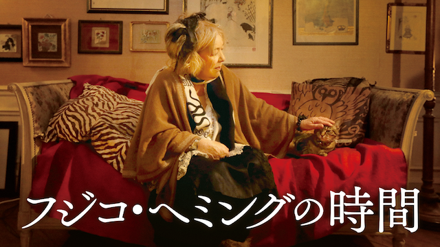 フジコ・ヘミングの時間 - サムネイル