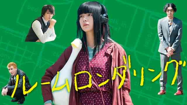 ルームロンダリング