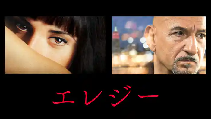 エレジー